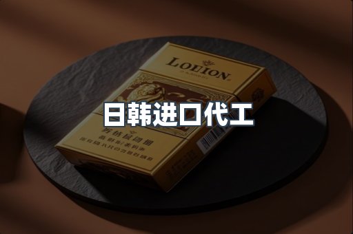 日韩进口代工