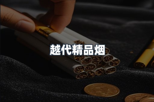越代精品烟