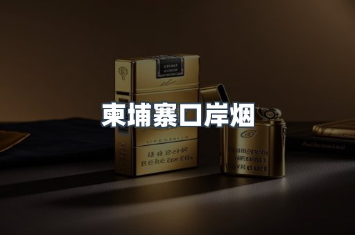 柬埔寨口岸烟